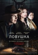 Ловушка 2017