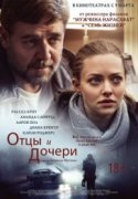 Отцы и дочери 2017