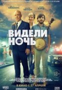 Видели ночь 2017