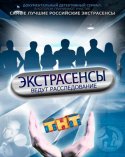 Экстрасенсы ведут расследование 2018