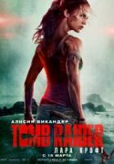 Tomb Raider: Лара Крофт 2018